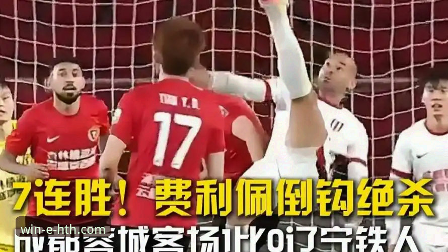 华体会体育平台怎么样官方下载 揭秘费利佩倒钩绝技:成都蓉城锋霸7球背后的进化真相